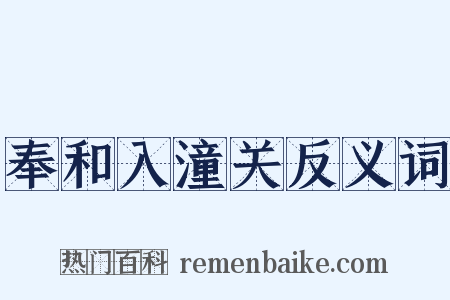 奉和入潼关反义词是什么意思的图片